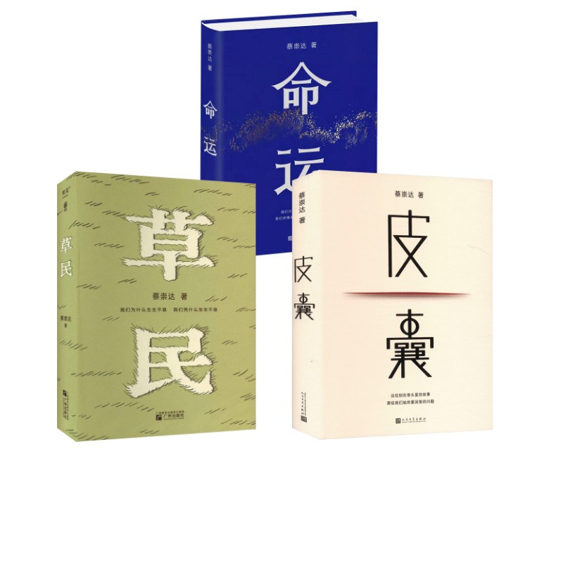 正版包邮 命运皮囊草民蔡崇达三部曲 蔡崇达 著 9787020200153 人民文学出版社等
