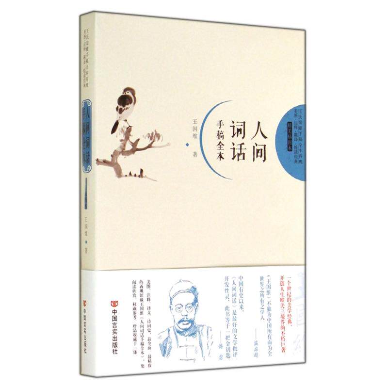人间词话(手稿全本精美插图本) 人间词话原著 王国维手稿全本 精美插图解析 经典文学评论 美学理论解读 9787517106760