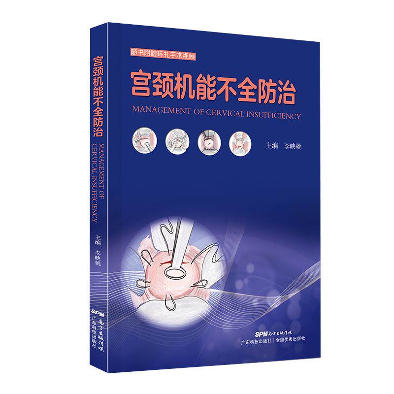 宫颈机能不全防治 高危孕妇防治指南 临床经验总结 专家解读 实用手册 广东科技出版社 9787535972194