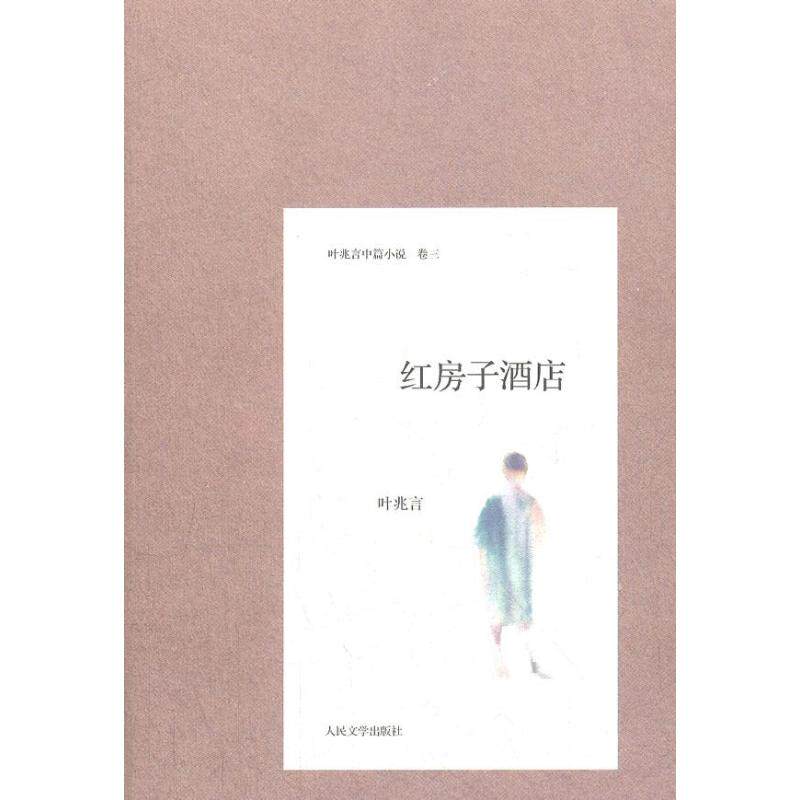 红房子酒店 红房子酒店 悬疑故事 人探讨 经典文学 时代变迁 建筑背景 情感纠葛 文学经典 9787020091980