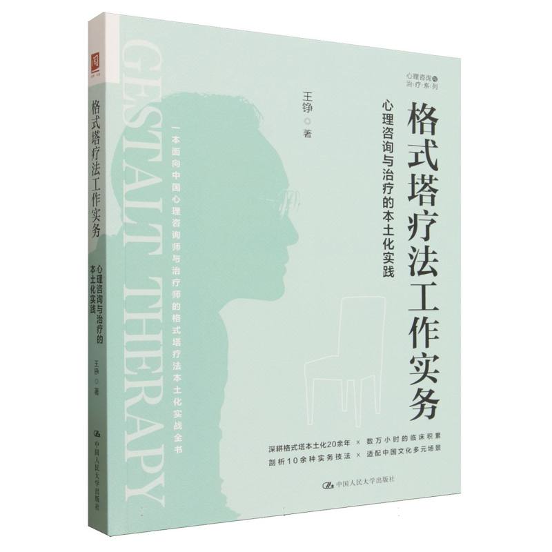 正版包邮 格式塔疗法工作实务：心理咨询与治疗的本土化实践 王铮| 9787300351797 中国人民大学