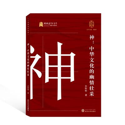 神-中华文化的幽情壮采 中华文化之神 神话传说解析 哲学思想溯源 艺术审美呈现 幽情壮采描写 历史文化脉络 9787307219779