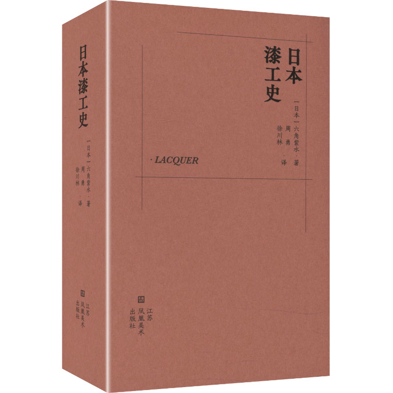 正版包邮 日本漆工史 (日)六角紫水 著 著 周勇,徐川林 译 译 9787574128668 江苏美术出版社