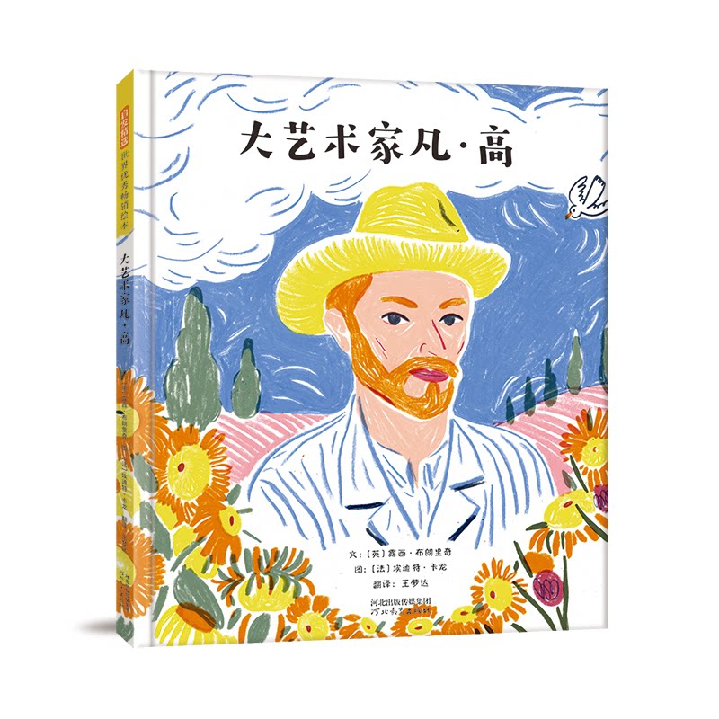 大艺术家凡·高 梵高传记 星夜向日葵 全彩插图 艺术赏析 后印象派 天才画家 艺术人生 传世画作 9787554566947