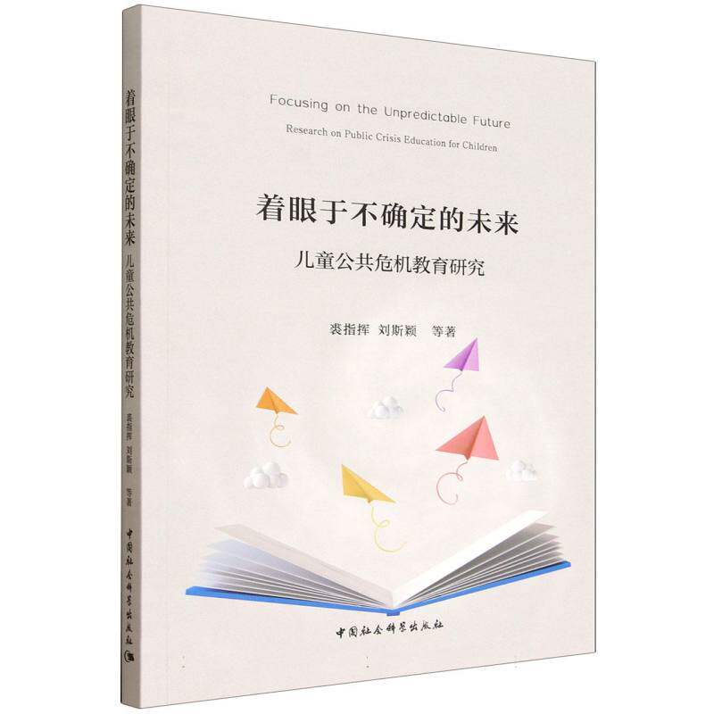 着眼于不确定的未来：儿童公共危机教育研究 儿童危机教育 安全技能 研究 系统课程 心理疏导9787522751450