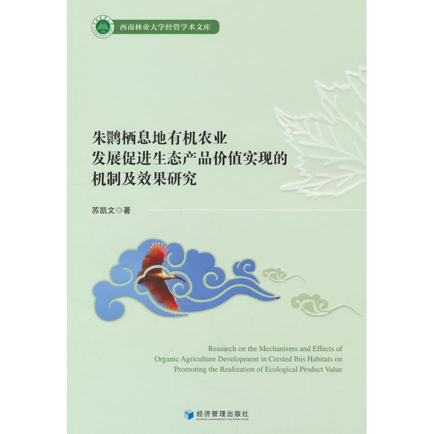 朱鹮栖息地有机农业发展促进生态产品价值实现的机制及效果 态保护 有机农业 价值实现 机制研究9787524304760