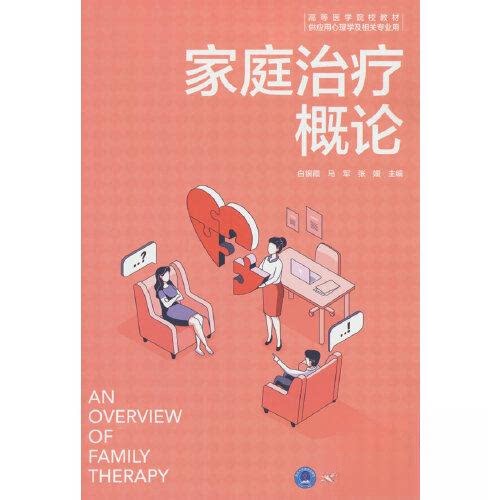 家庭治疗概论 理论 实用技巧 案例解析 系统讲解 心理辅导 家庭关系 经典教材 情绪管理 人际关系9787565929014