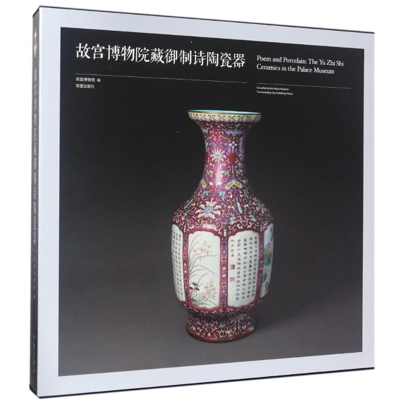 故宫博物院藏御制诗陶瓷器(Y) 故宫陶瓷 御制诗陶瓷 馆藏珍品 陶瓷艺术 历史文化 精美图录 收藏鉴赏 工艺解析 9787513409131