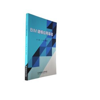 正版包邮 BIM建模应用基础 卜伟，苟胜荣主编 9787576327991 北京理工大学出版社有限责任公司