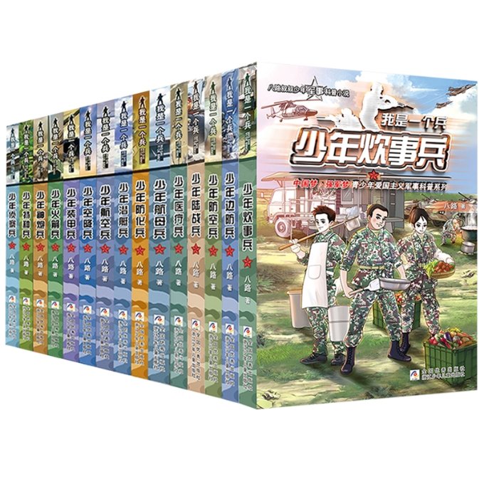 正版包邮 我是一个兵全套15册 八路|责编:赵凯杰 9787559726414 浙江少儿