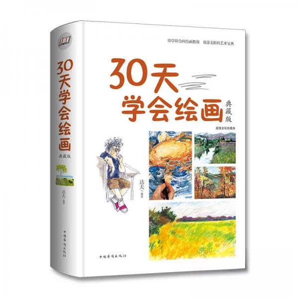 正版包邮 30天学会绘画(典藏版) 达夫  著 9787511369673 中国华侨图片