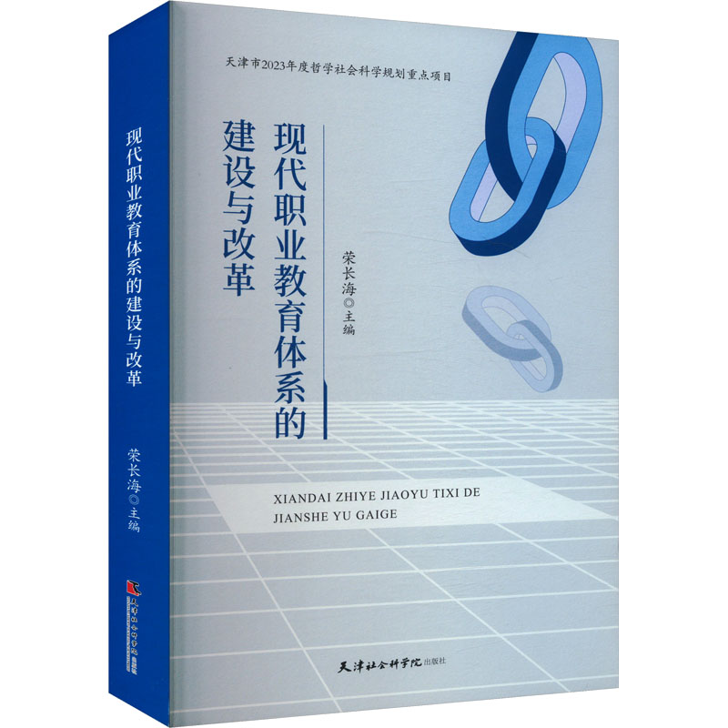现代职业教育体系的建设与改革 体系构建 改革实践 政策解读 教学创新 师资培养 课程设计 就业导向9787556310456