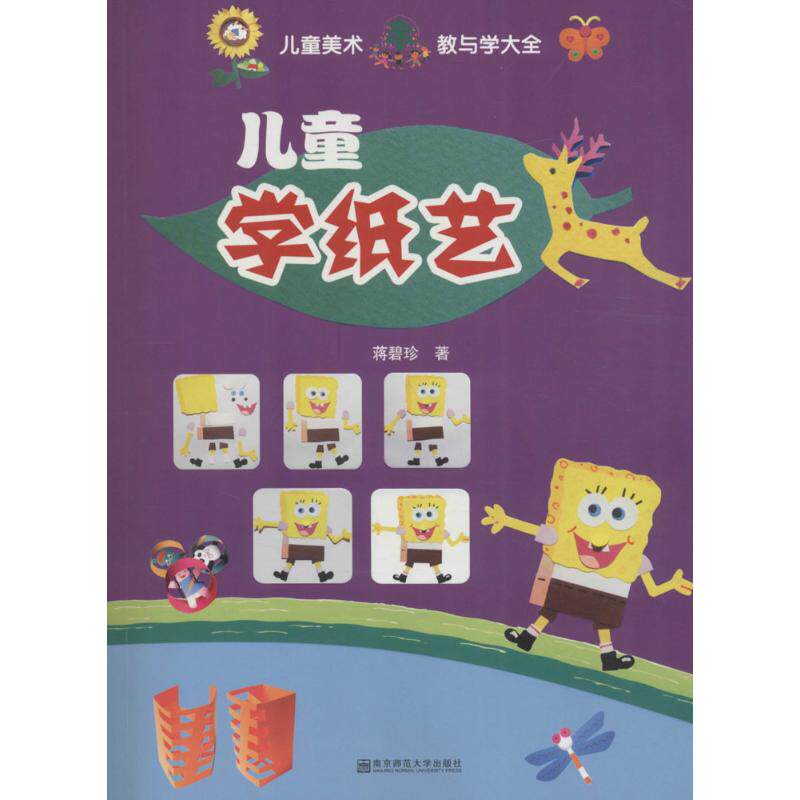 正版包邮 儿童学纸艺 蒋碧珍 著 9787565128769 南京师范大学出版社
