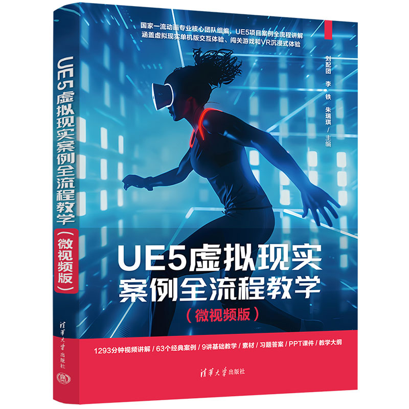 UE5虚拟现实案例全流程教学(微视频版) 游戏开发者零基础入门 全流程案例实操 微视频教学 ISBN9787302688280