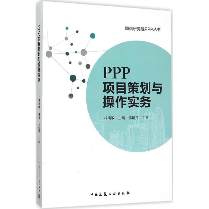 正版包邮 PPP项目策划与操作实务 杨晓敏主编 9787112185603 中国建筑工业出版社