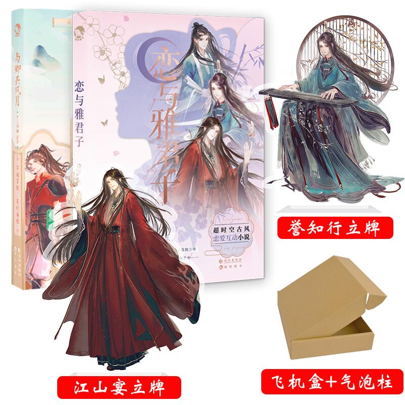 正版包邮 恋与雅君子+与卿共风月2.0+D 拂罗|责编:李海振//胡晔、编者:古人很潮|责编:罗紫晨等 9787549271733 长江