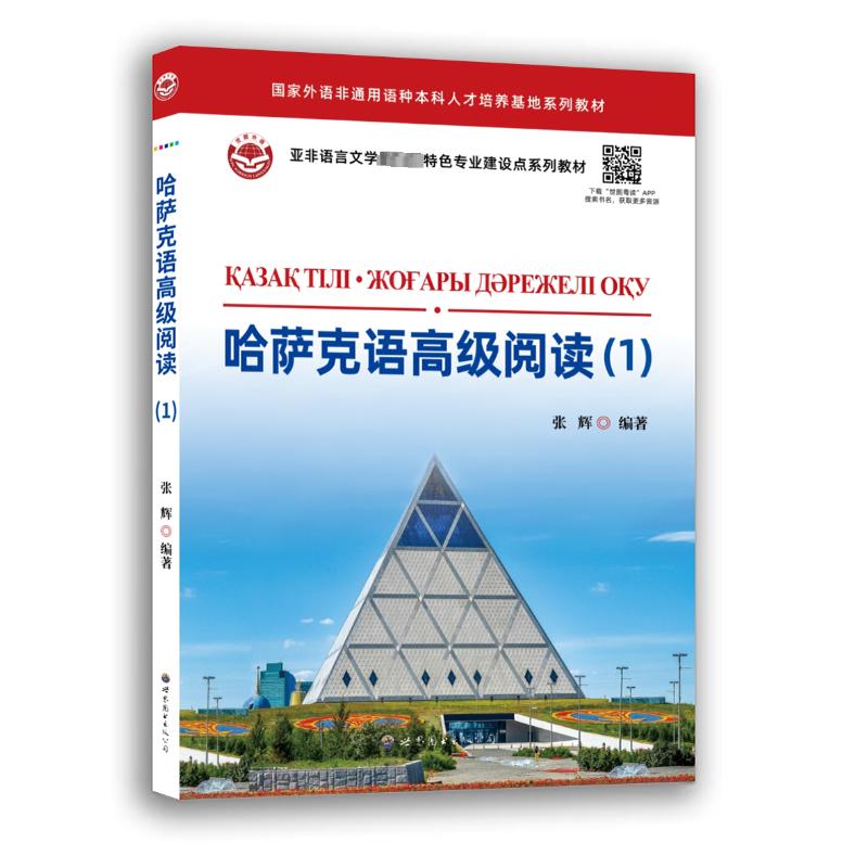 正版包邮 哈萨克语高级阅读（1） 张辉 9787523207123 世界图书出版公司