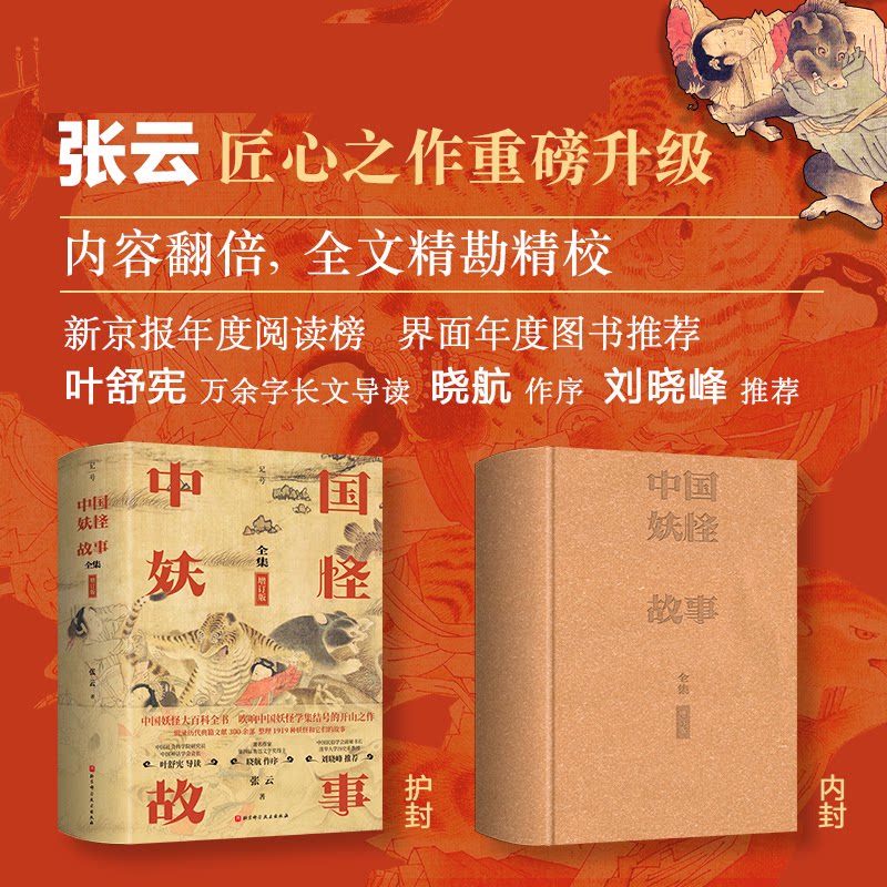 中国妖怪故事(全集增订版) 奇幻故事 经典传说 民间智慧 精美插画 历史渊源 文化解读 趣味科普9787571437572