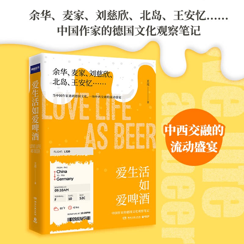 正版包邮 爱生活如爱啤酒 王竞 9787572601064 湖南文艺出版社