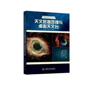 赵永恒 崔辰州 著 正版 中国科学技术出版 天文数据处理与虚拟天文台 9787523608272 社 包邮
