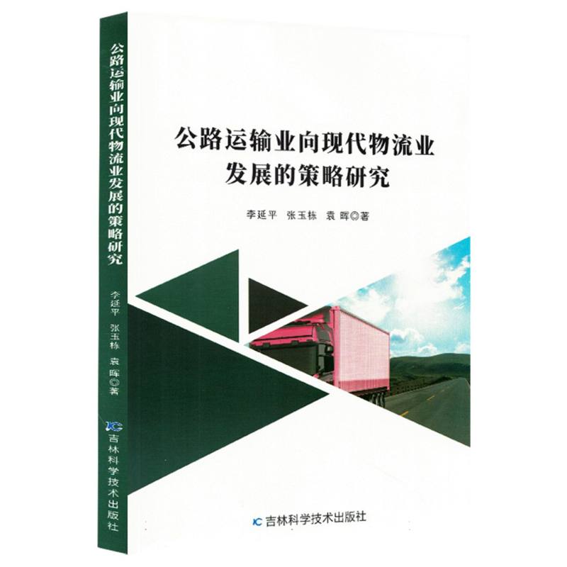 正版包邮 公路运输业向现代物流业发展的策略研究 李延平, 张玉栋, 袁晖著 9787574415614 吉林科学技术出版社