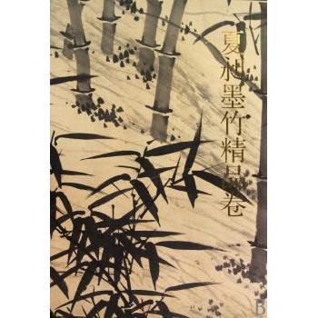 夏昶墨竹精品卷 夏昶墨竹精品 经典墨竹画作 绘画技法解析 名家墨竹真迹 艺术鉴赏指南 国画入门教材 传世佳作集 9787229017446
