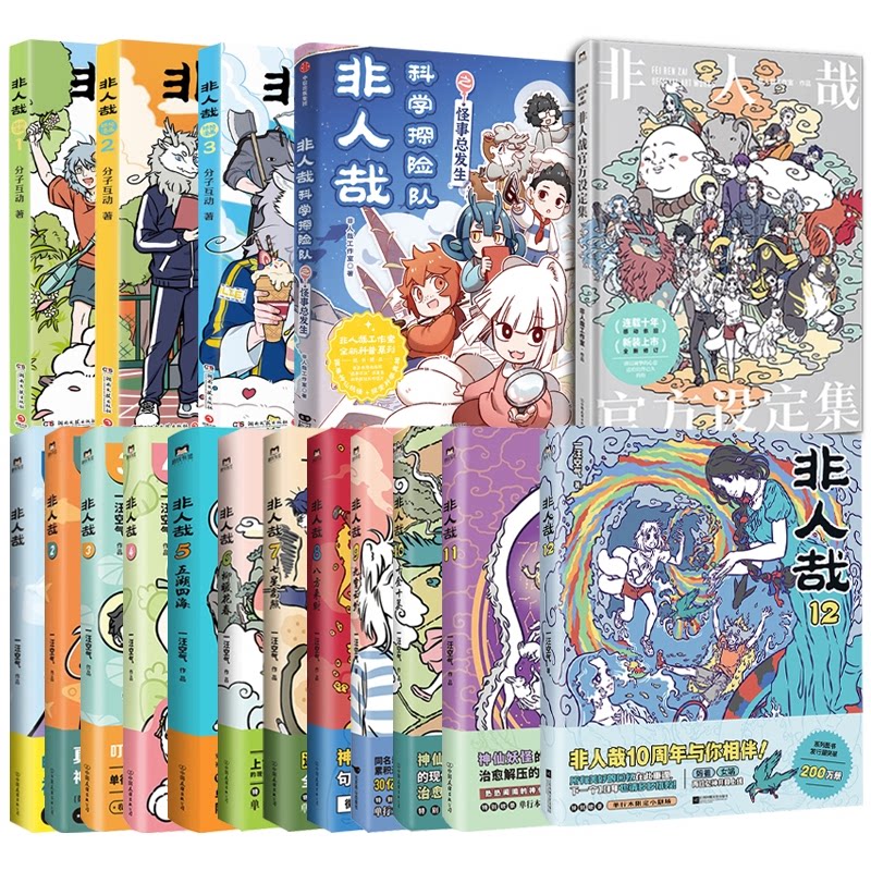 正版包邮 非人哉12册+抓帧漫画3册+科学探险队+设定集 一汪空气 9787559499851 江苏文艺