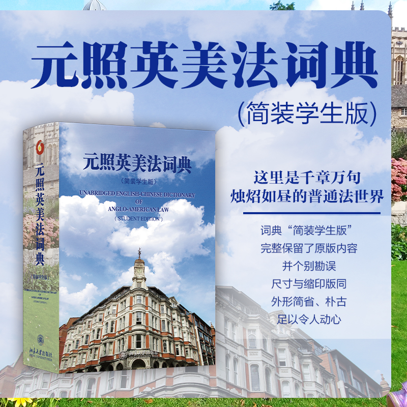 元照英美法词典（简装学生版）法律学生 法律英语入门 精准术语释义 便携简装 北京大学出版社 9787301364505
