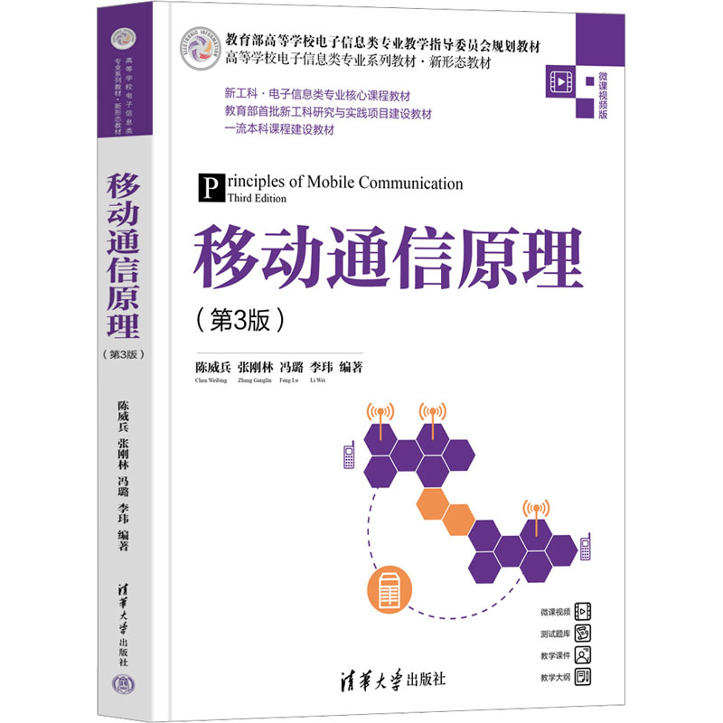 正版包邮 移动通信原理(第3版) 微课视频版 陈威兵、张刚林、冯璐、李玮 9787302641124 清华大学出版社