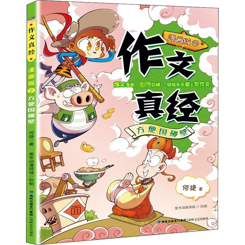 正版包邮 作文真经 2 方便国碰壁 漫画版 何捷 9787555024453 海峡文艺出版社