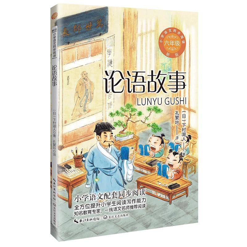 论语故事(小学语文同步阅读书系)/(日)下村湖人 著孔繁叶 译 著孔繁叶 译 同步阅读 经典故事 名师解读 提升素养9787570231089