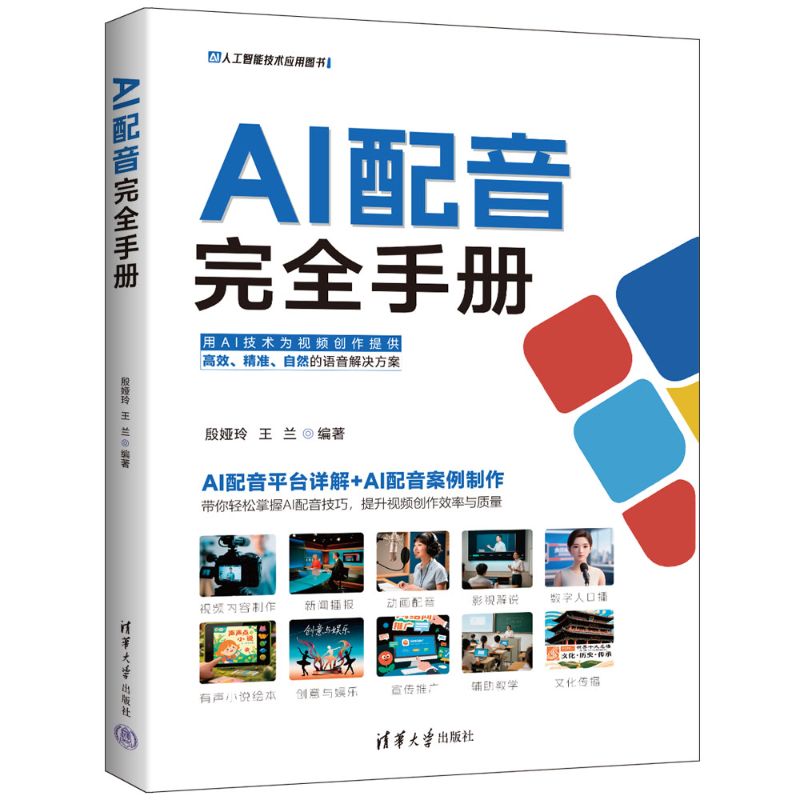 AI配音手册 未来声音创作者 从新手到专家实战教程 9787302696285