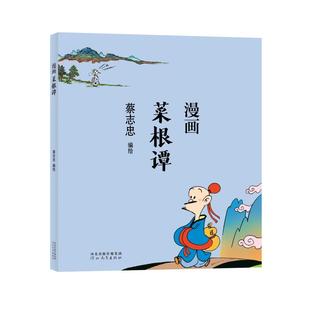 蔡志忠 9787554562352 新书 河北教育出版 社 蔡志忠漫画中国传统文化：漫画菜根谭 正版