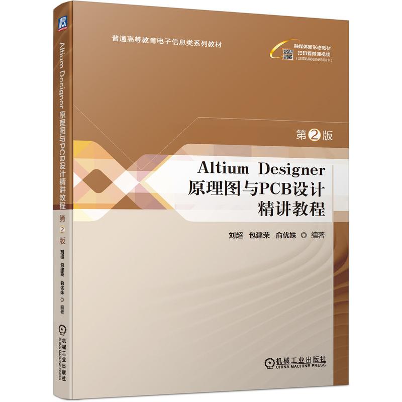 正版新书 Altium Designer原理图与PCB设计精讲教程刘超,包建荣,俞优姝编著 9787111732617机械工业出版社