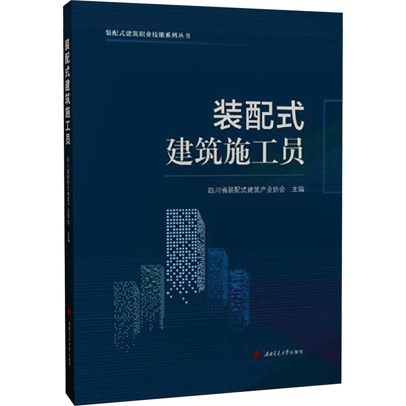 装配式建筑施工员 新手入门 基础技能 实操指南 案例解析 全彩图解 结构详解 经典案例 教材9787577402017