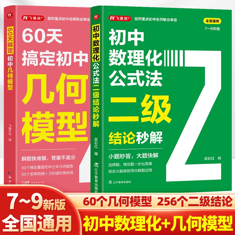 正版包邮 初中几何模型+初中数理化二级结论(全2册) 飞鱼文化 9787558348303 新世纪
