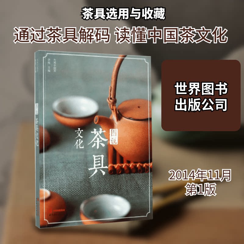 图说茶具文化 茶具文化历史 全彩图文详解 功夫茶具图鉴 紫砂壶鉴赏 茶艺礼仪指南 茶器工艺解析 茶道美学内涵 9787510084980