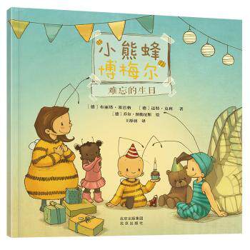 正版包邮 小熊蜂博梅尔系列之《难忘的生日》 [德]：布丽塔∙塞巴格 [德]迈特∙克利 著 王彤羽 译 [德]乔尔∙图勒尼斯 绘