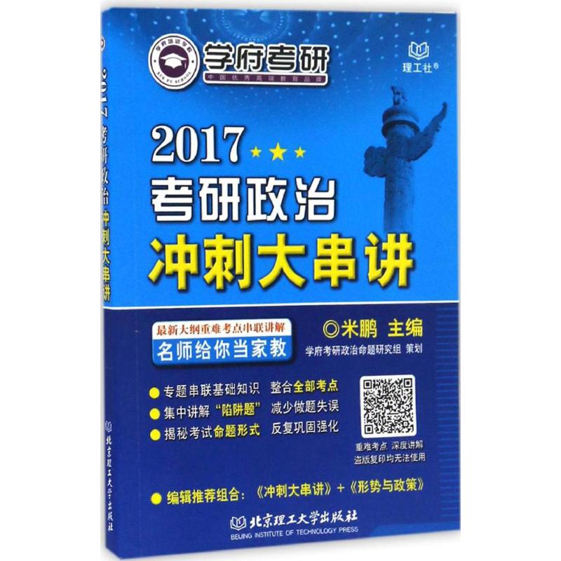 考研政治冲刺大串讲(2017) 考研政治 冲刺串讲 考点提炼 重点突破 历年真题 名师编写 解析 备考 9787568233736