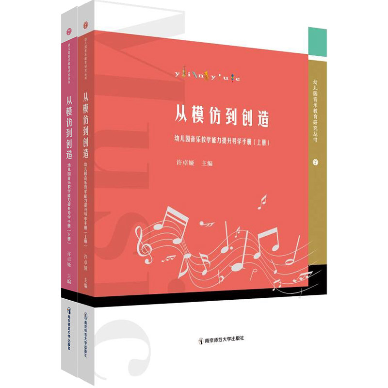 从模仿到创造 幼儿园音乐教学能力提升导学手册(全2册) 幼儿园音乐教学 能力提升手册 模仿到创造 全2册教材 9787565149153