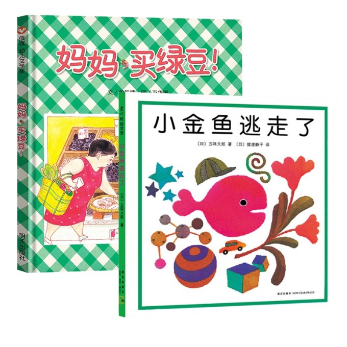 正版包邮 妈妈买绿豆+小金鱼逃走了共2册 (日)五味太郎|译者:(日)猿渡静子 9787513304948 新星