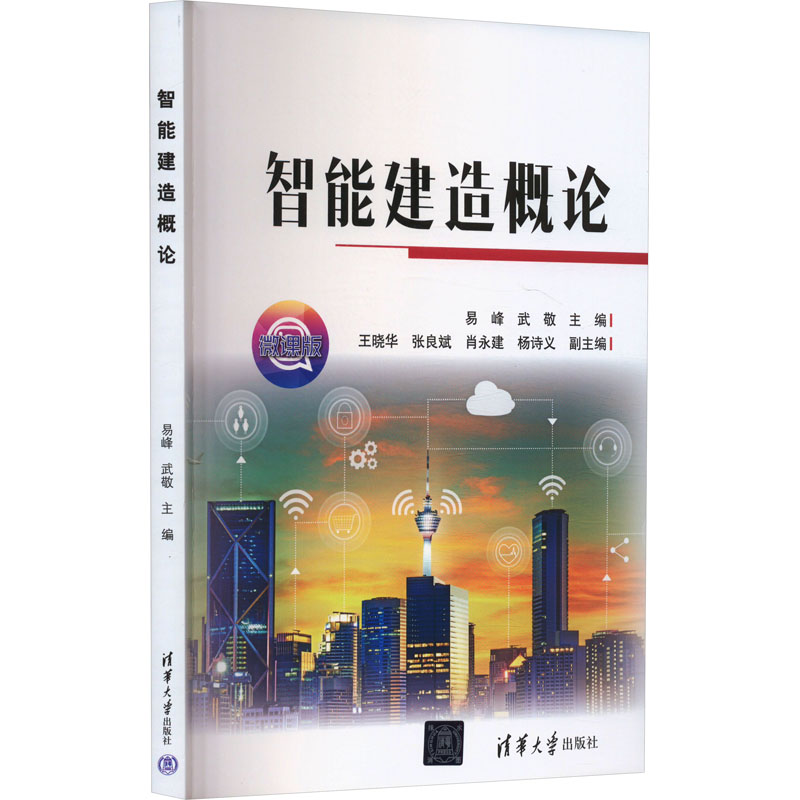 智能建造概论 微课版 建筑工程学生零基础入门 清华大学出版社 含微课视频 自学提升 职业技能书 9787302684596