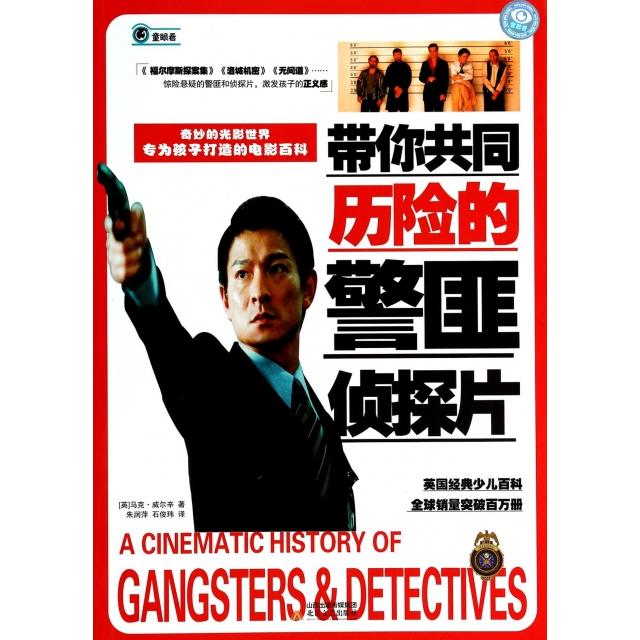 正版包邮 带你共同历险的警匪侦探片 (英) 马克·威尔辛著 9787537840514 北岳文艺出版社