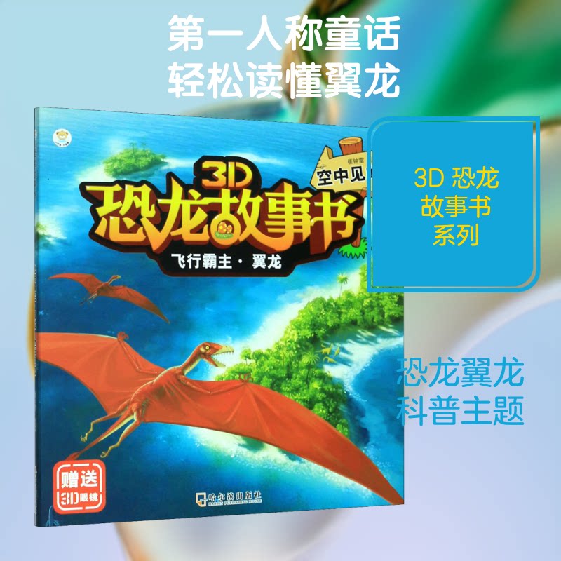 3D恐龙故事书•飞行霸主·翼龙 空中见闻 3D立体恐龙 翼龙飞行霸主 空中见闻故事 儿童科普读物 趣味恐龙知识 9787548444787