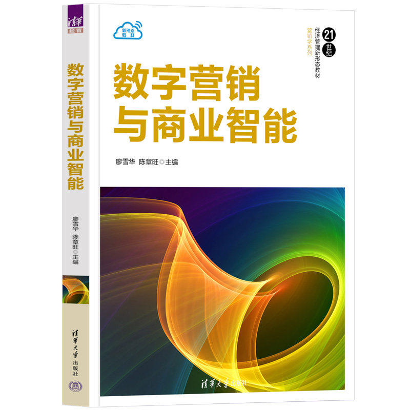 数字营销与商业智能 营销从业者 系统知识+实战案例 零基础入门 提升业绩 9787302664017