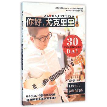 正版包邮 你好，尤克里里:初级入门篇:Level 1 顾小鹅编著 9787539986463 江苏凤凰文艺出版社