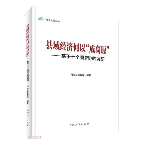 正版包邮 县域经济何以“成高原” 河南日报智库编著 9787215130692 河南人民出版社