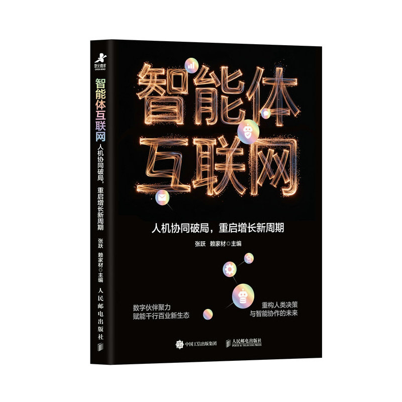 正版包邮 智能体互联网:人机协同破局重启增长新周期 张跃 赖家材 9787115696397 人民邮电