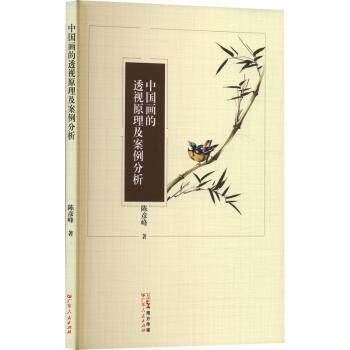 中国画的透视原理及案例分析 国画初学者技法详解 工笔写意透视技巧 精美案例插图 提升绘画水平 ISBN9787218175591
