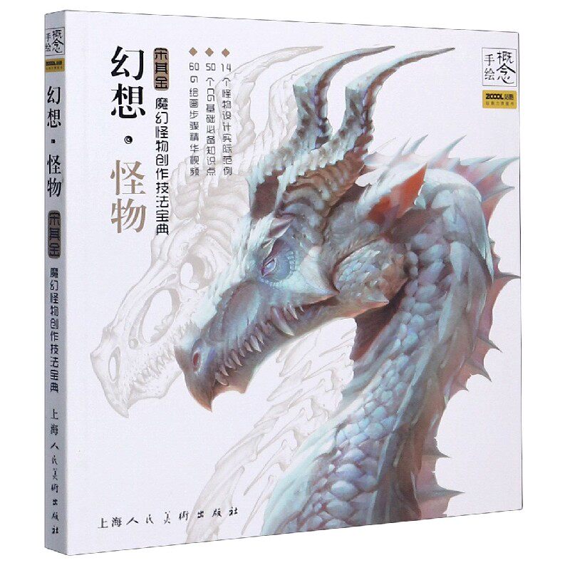 正版包邮 幻想怪物(宋其金魔幻怪物创作技法宝典)/概念手绘 宋其金 9787558610974 上海人民美术出版社